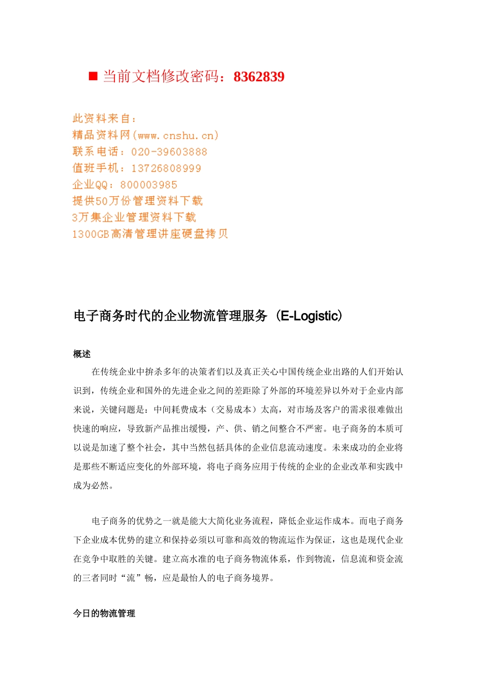 电子商务时代的企业物流管理服务讲义( 8页)_第1页