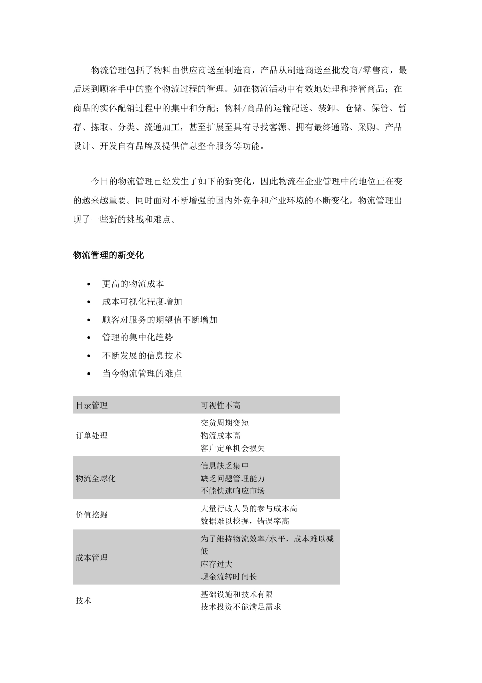 电子商务时代的企业物流管理服务讲义( 8页)_第2页