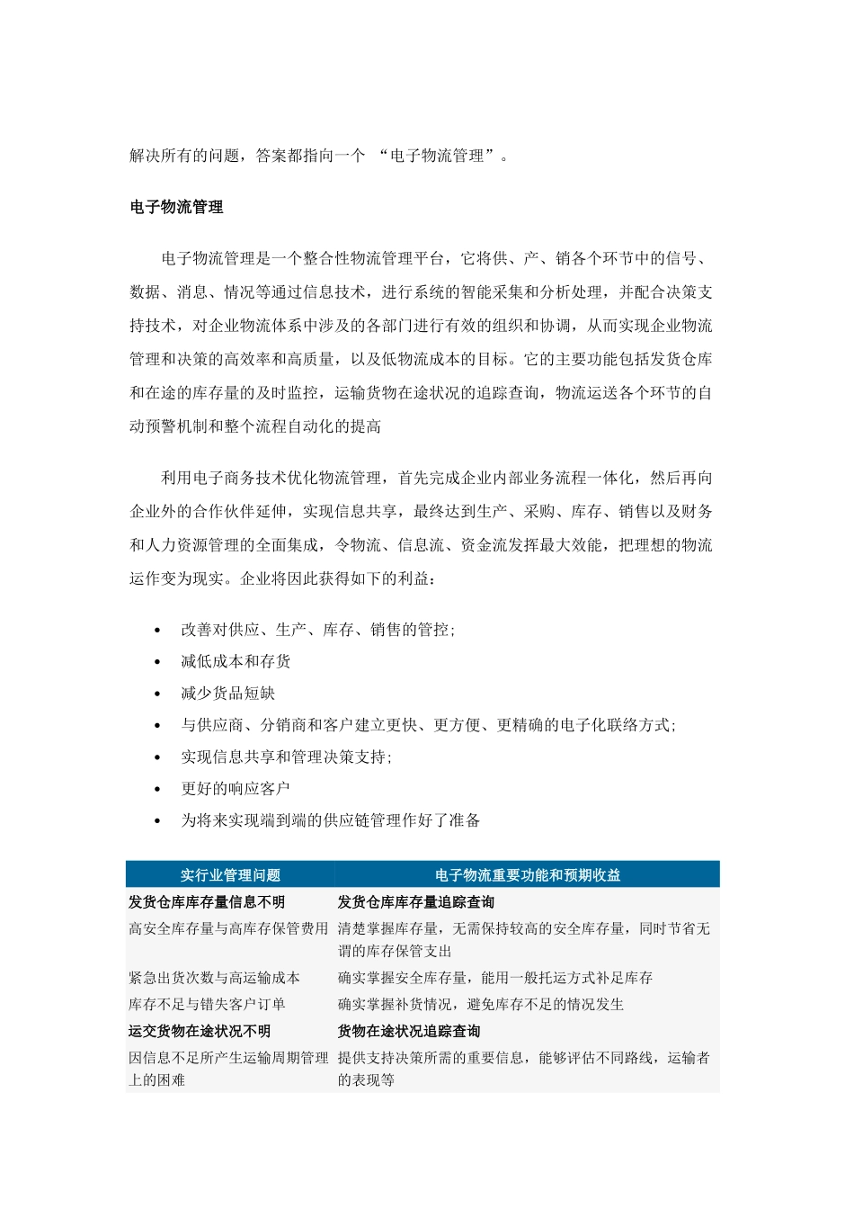 电子商务时代的企业物流管理服务讲义( 8页)_第3页