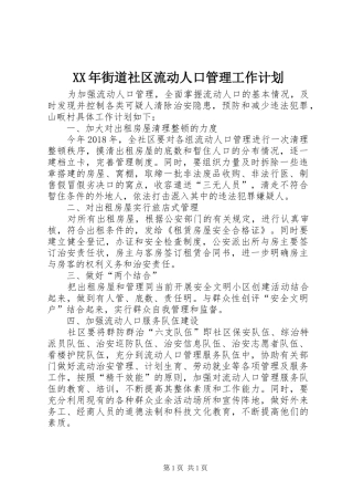 XX年街道社区流动人口管理工作计划