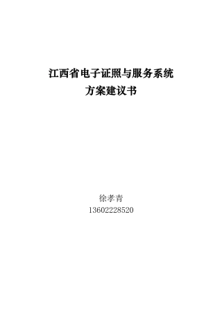 江西省电子证照与服务系统方案建议书