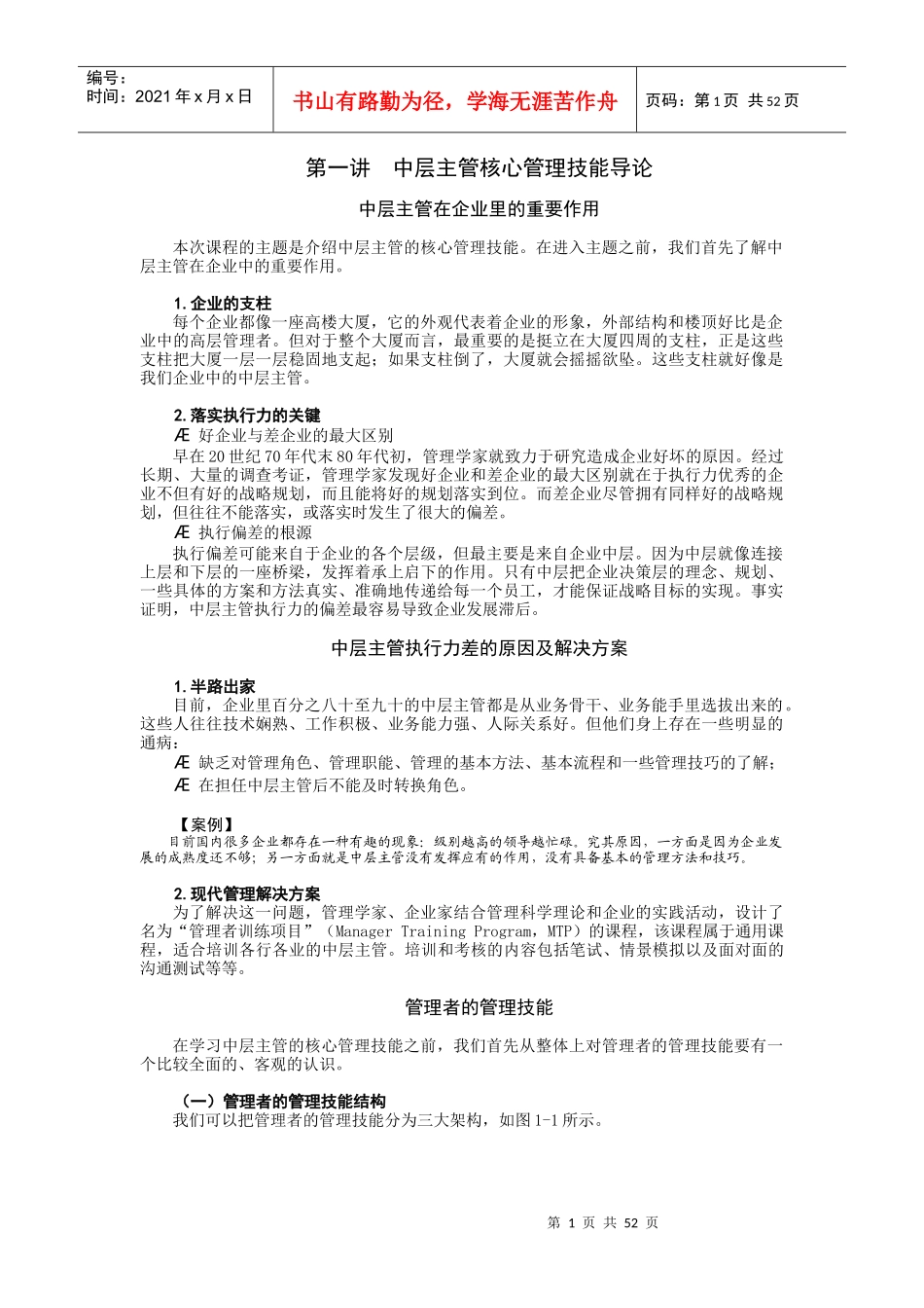 中层主管核心管理技能训练教程_自我管理与提升_求职职场_实用文档_第1页