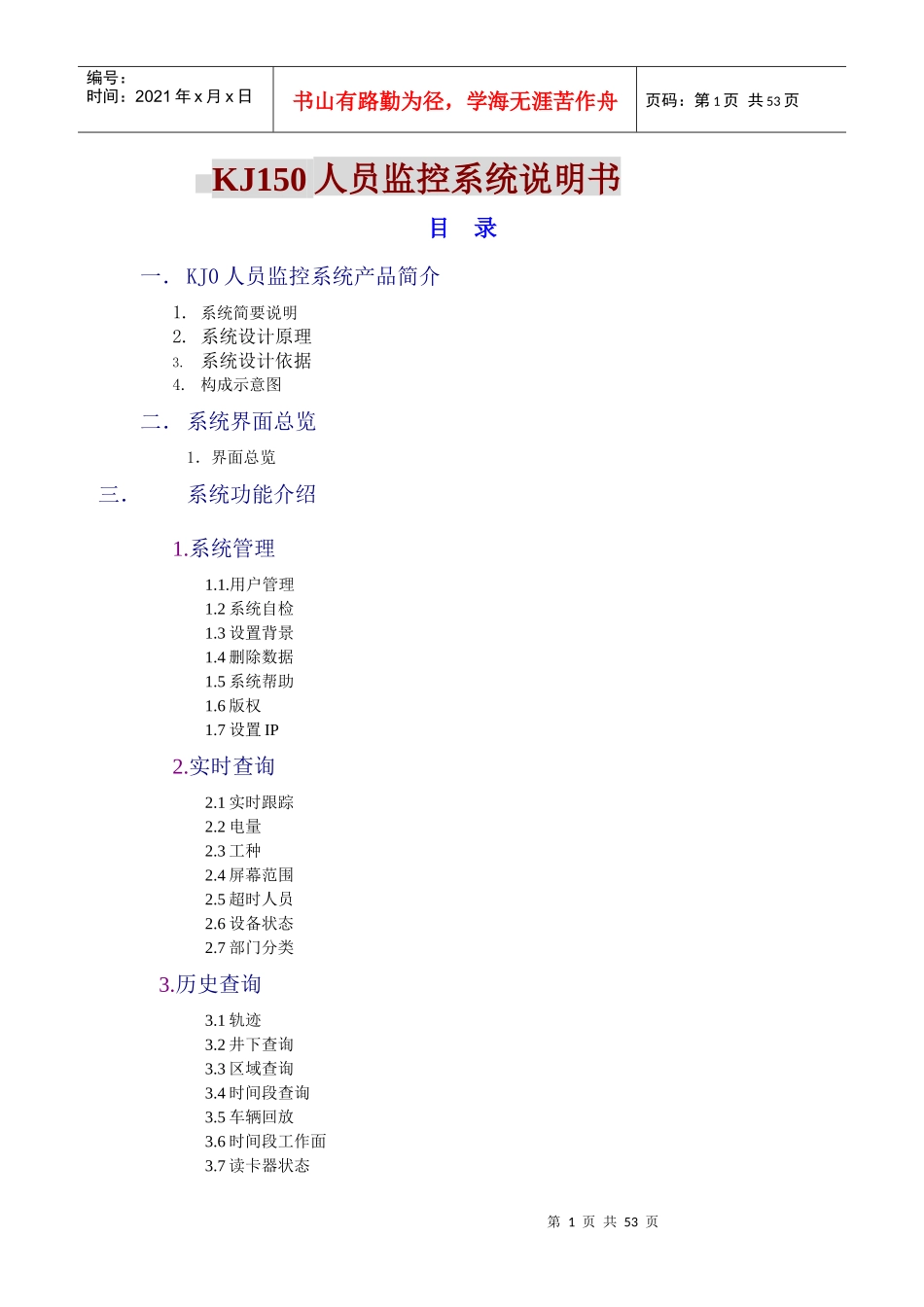 人力资源-2022KJ150人员监控系统说明书_第1页