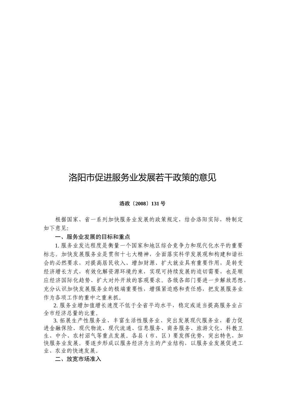 洛阳市促进服务业发展若干政策的意见_第1页