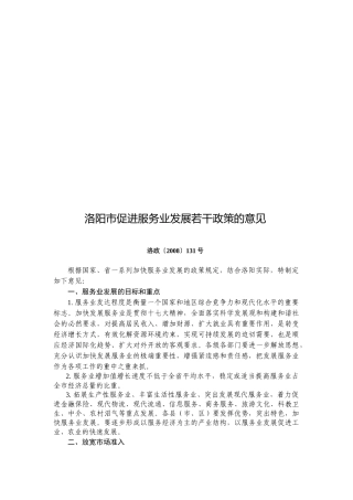 洛阳市促进服务业发展若干政策的意见