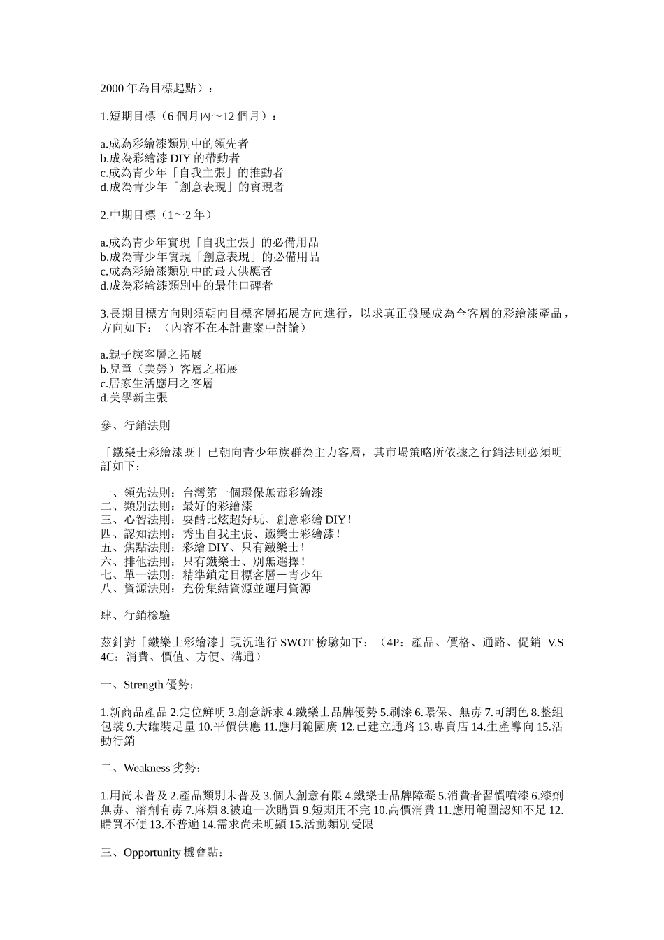 某漆产品营销计划书提案_第2页