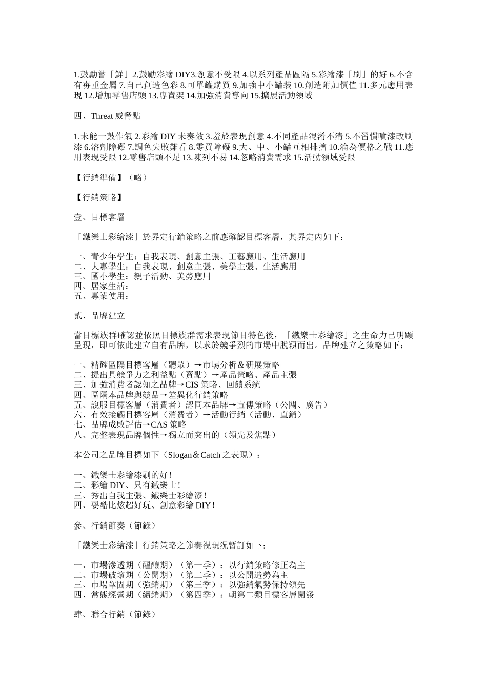 某漆产品营销计划书提案_第3页