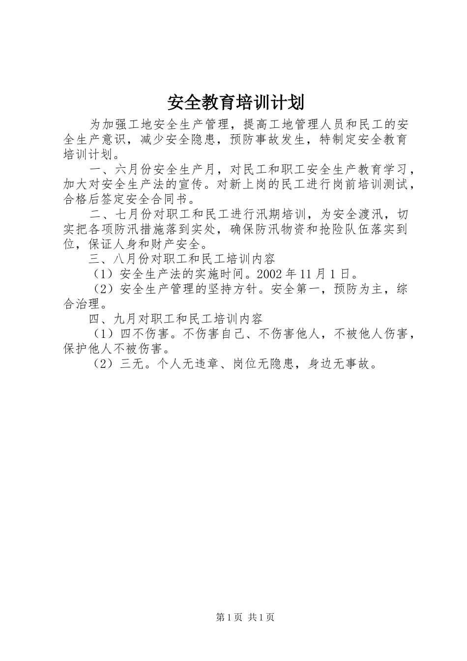 安全教育培训计划_第1页