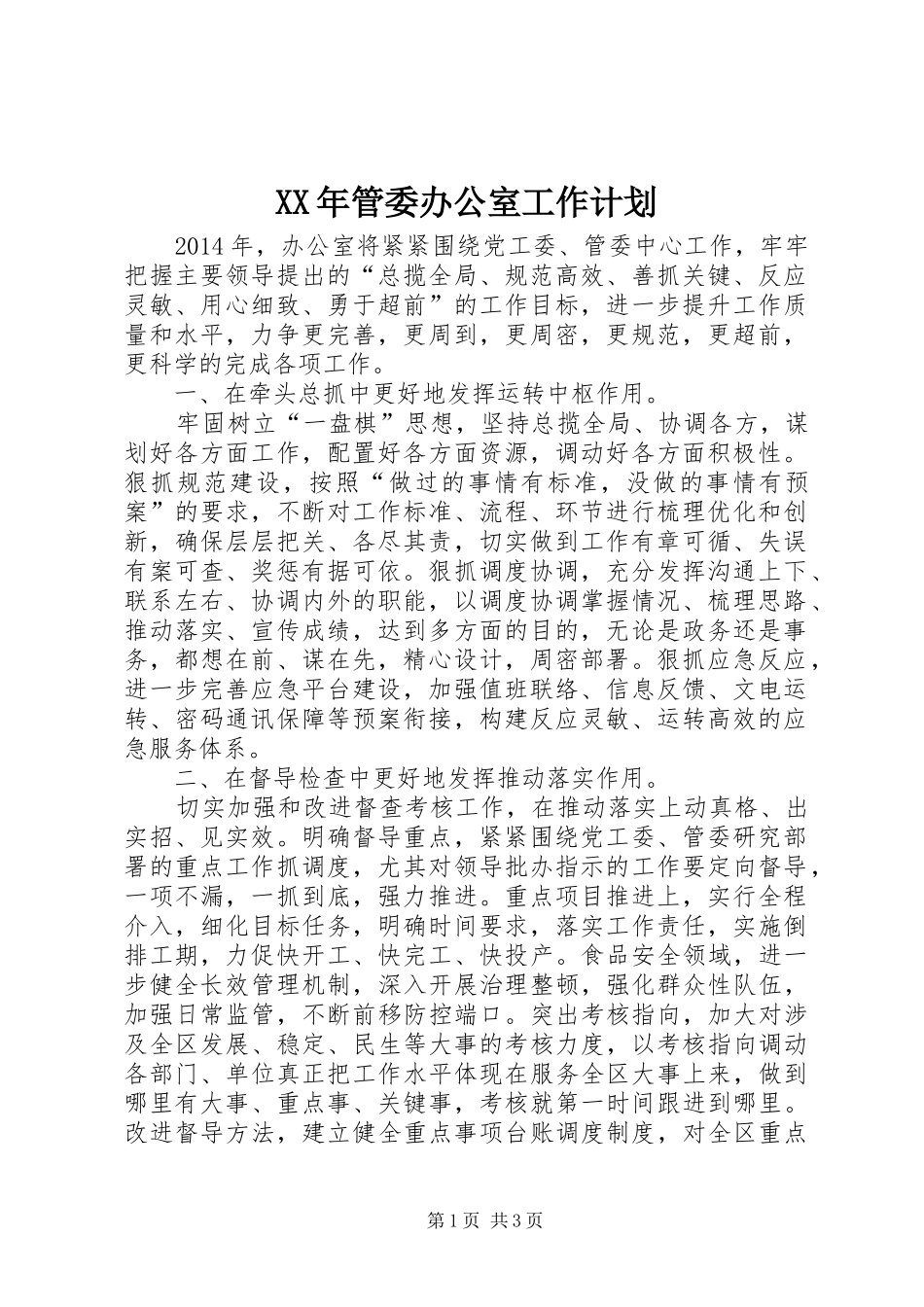 XX年管委办公室工作计划_第1页