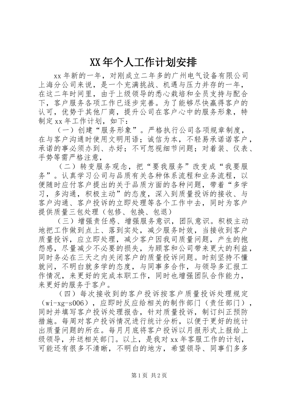 XX年个人工作计划安排_第1页