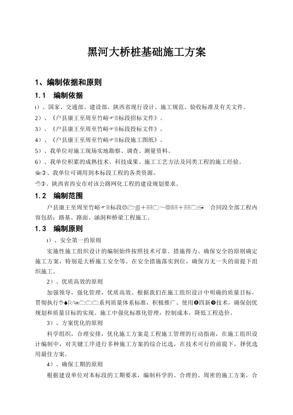 黑河大桥桩基施工方案上报_第1页