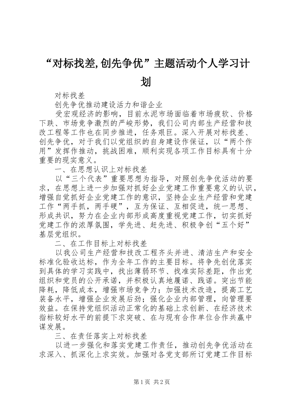 “对标找差,创先争优”主题活动个人学习计划_第1页