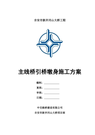 主线桥引桥墩身施工方案培训资料