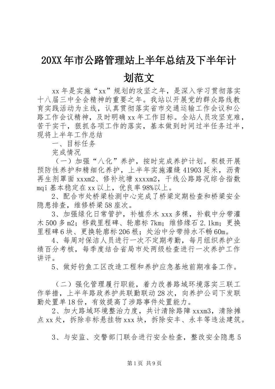 20XX年市公路管理站上半年总结及下半年计划范文_第1页