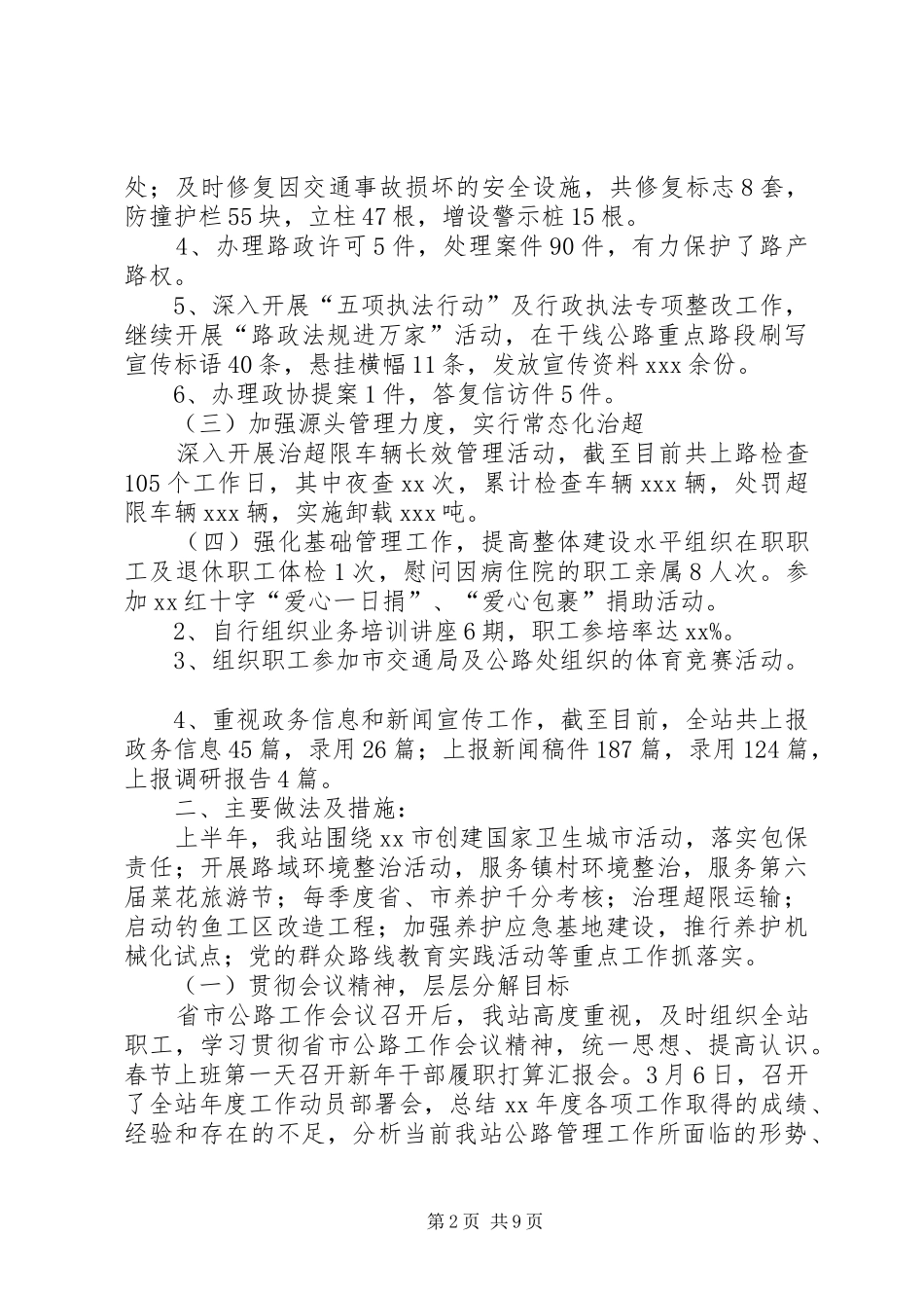 20XX年市公路管理站上半年总结及下半年计划范文_第2页