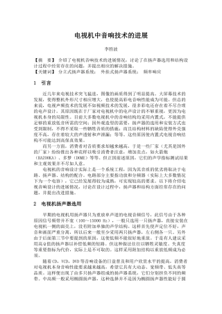 电视机中音响技术的进展