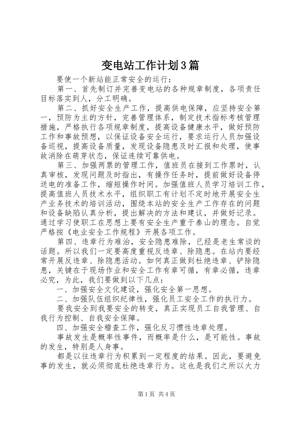 变电站工作计划3篇_第1页