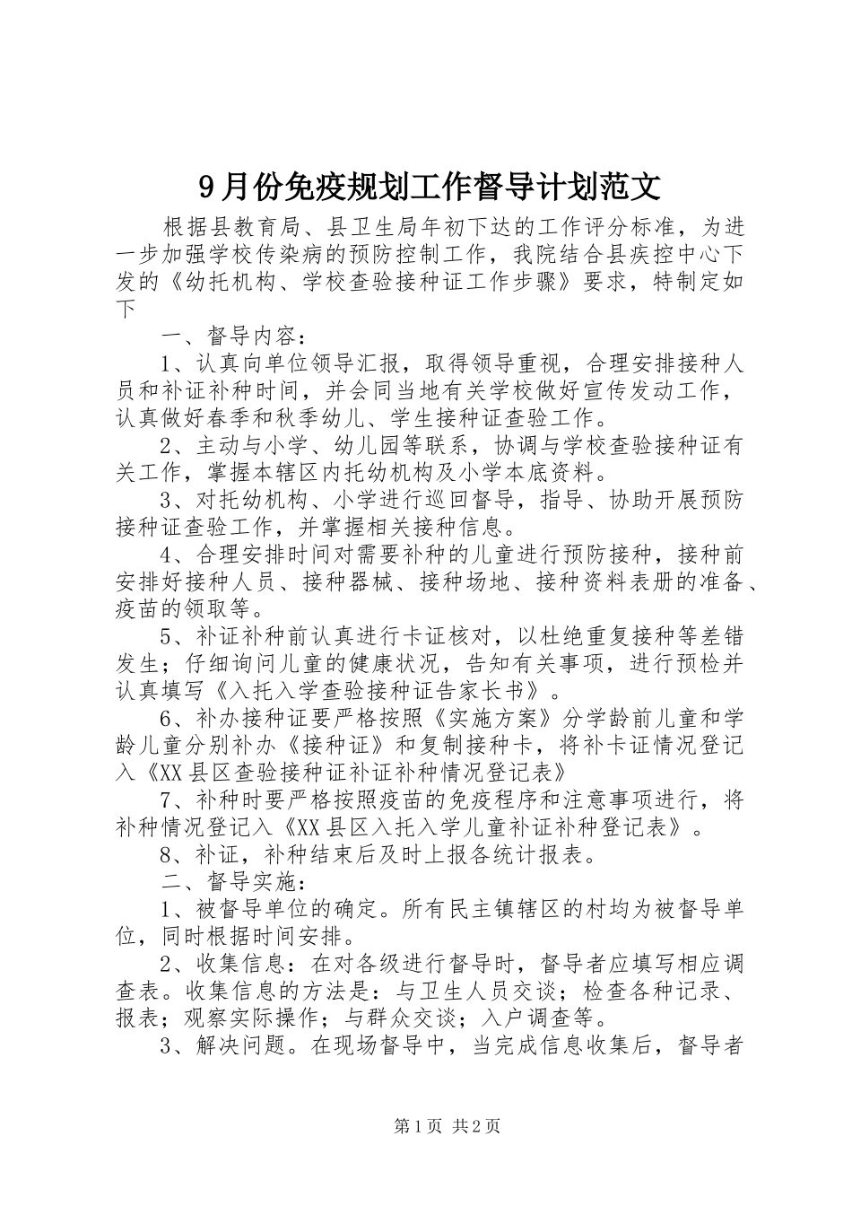 9月份免疫规划工作督导计划范文_第1页