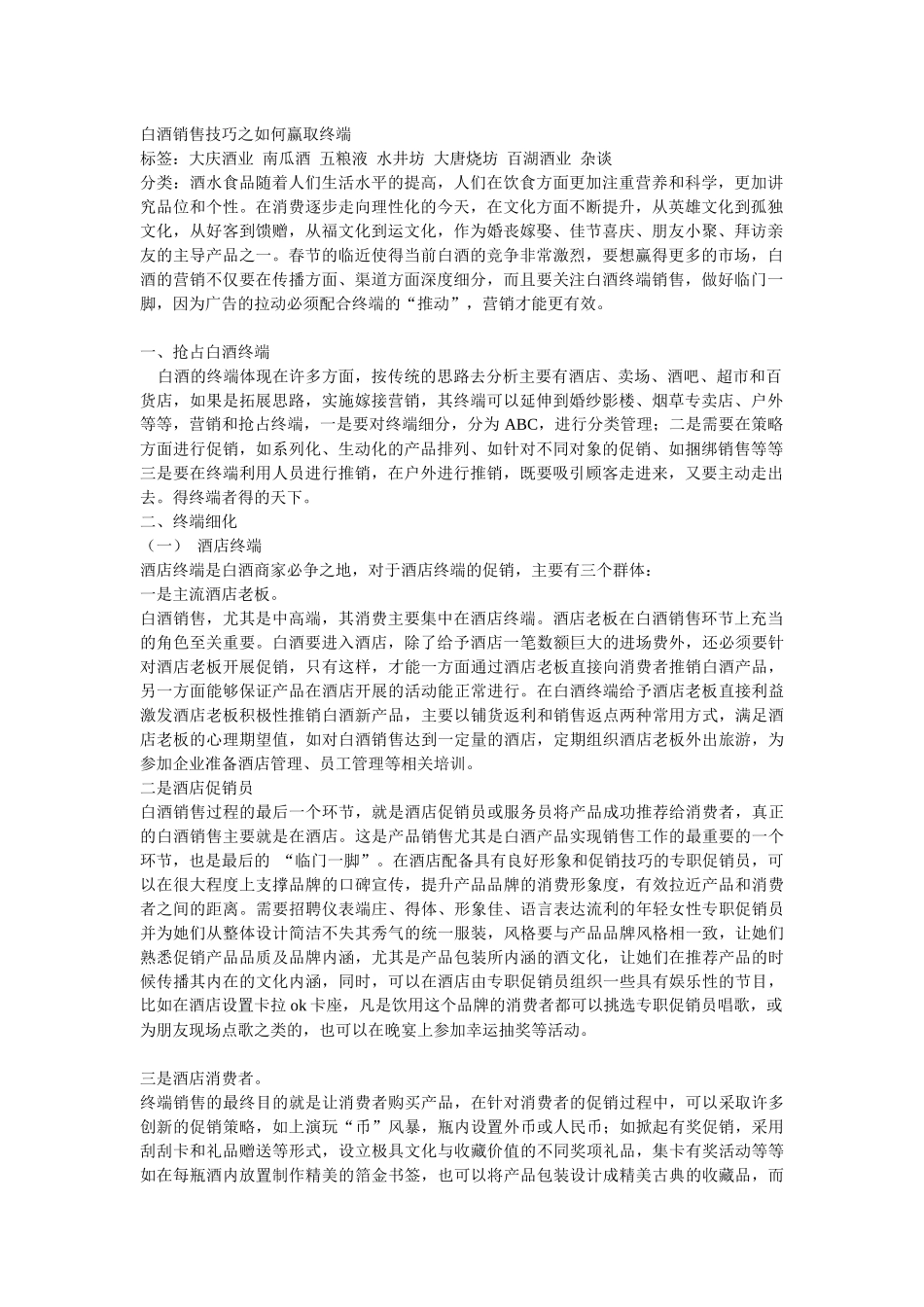 白酒销售技巧之如何赢取终端_第1页