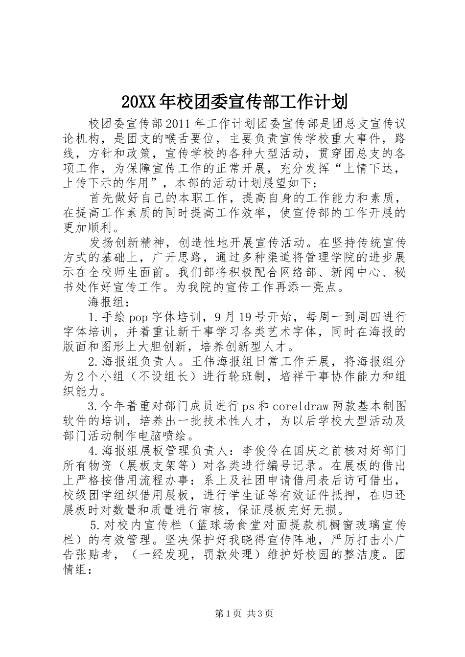 20XX年校团委宣传部工作计划_第1页