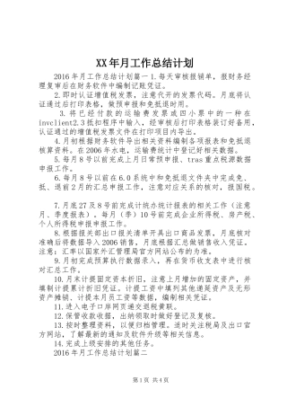 XX年月工作总结计划