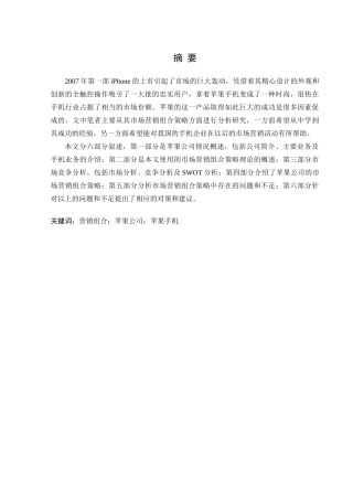 苹果手机市场营销组合策略研究
