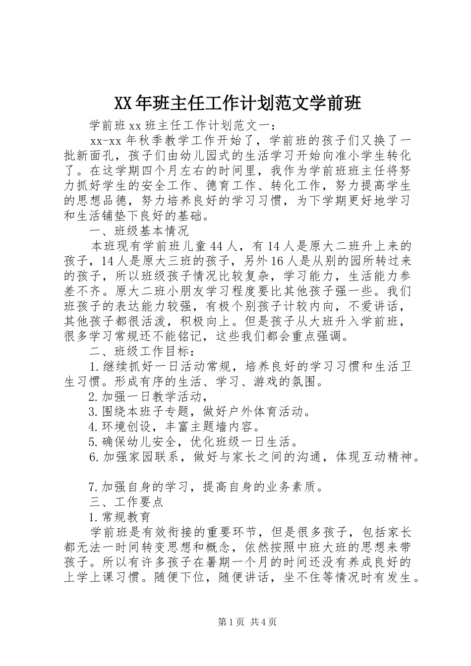 XX年班主任工作计划范文学前班_第1页