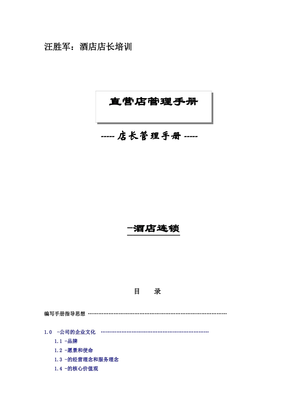 某酒店店长管理知识培训_第1页