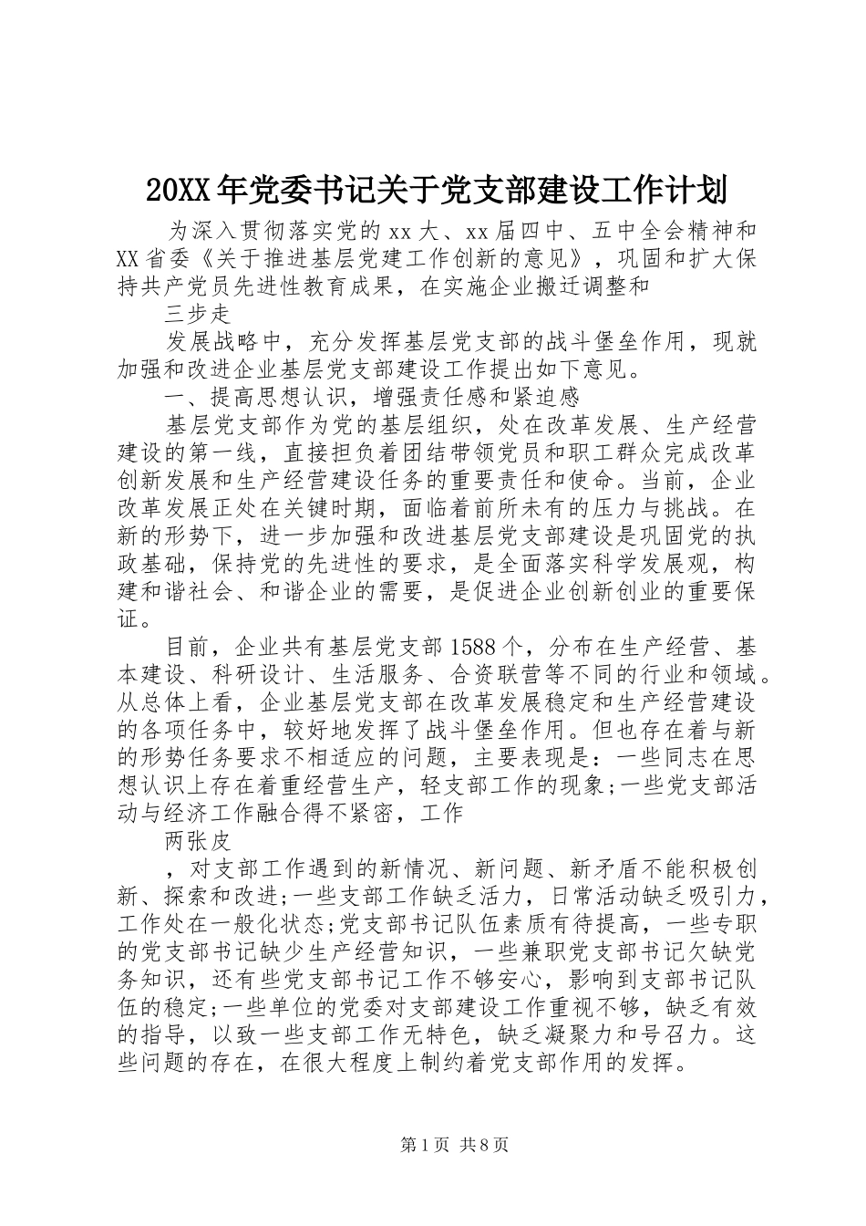 20XX年党委书记关于党支部建设工作计划_第1页