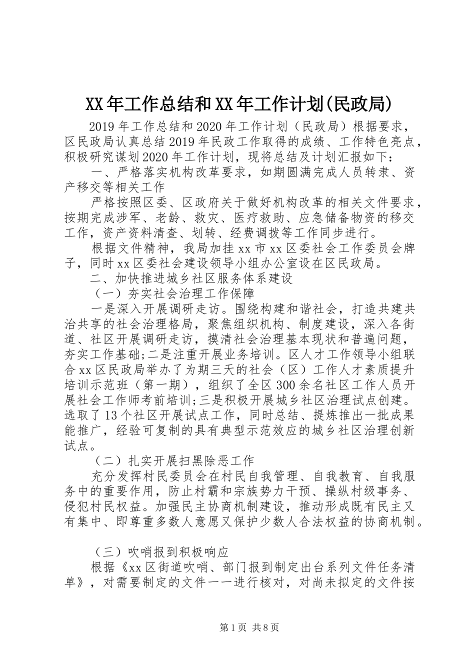 XX年工作总结和XX年工作计划(民政局)_第1页