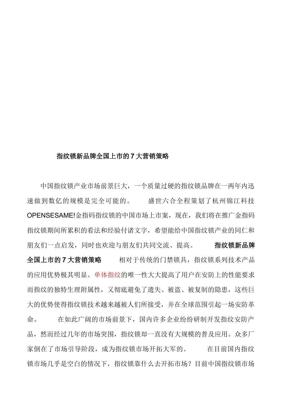 论指纹锁新品牌全国上市的大营销策略_第1页