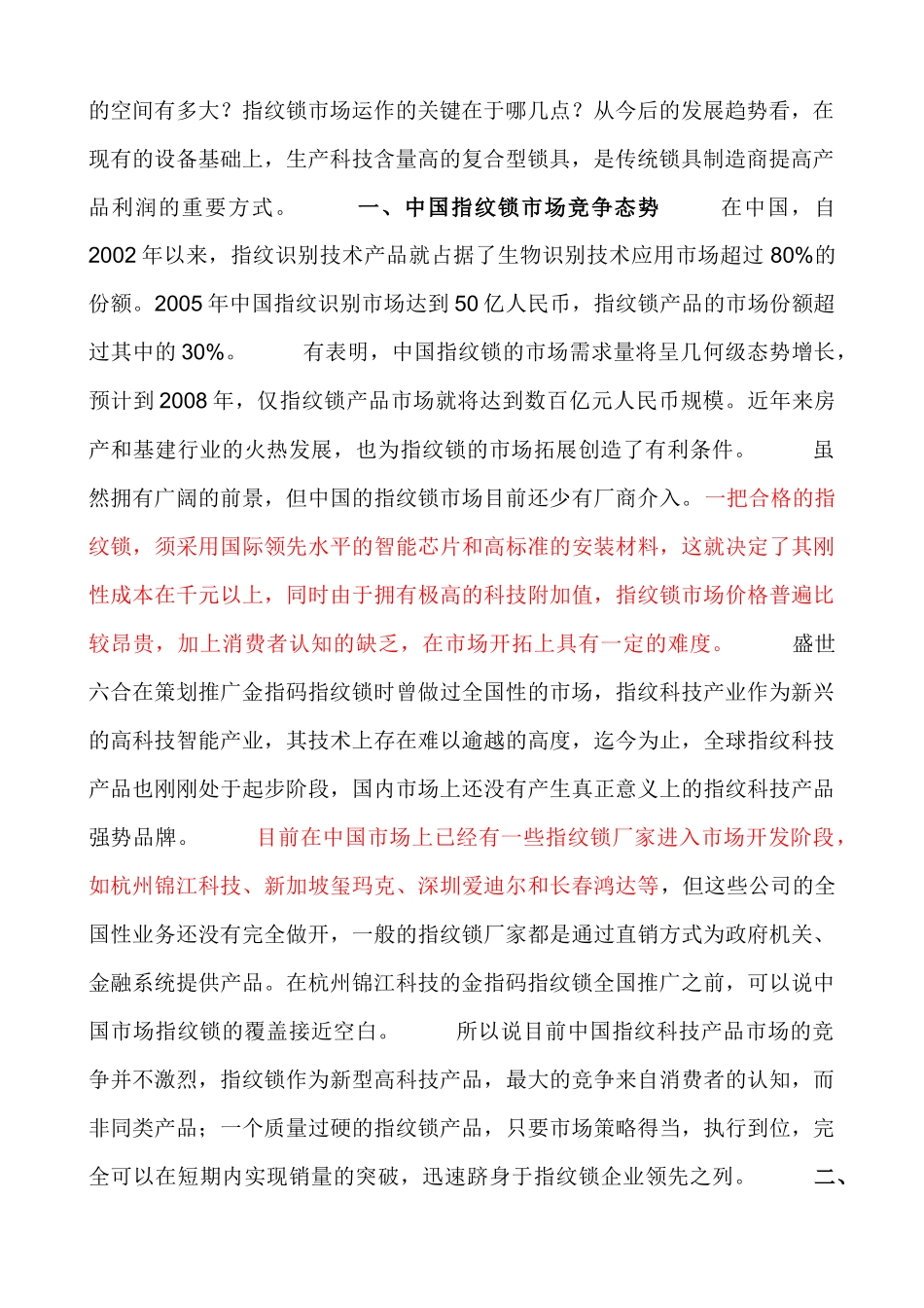 论指纹锁新品牌全国上市的大营销策略_第2页