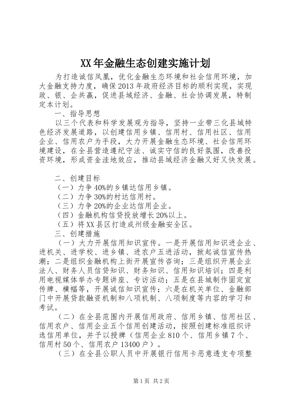 XX年金融生态创建实施计划_第1页
