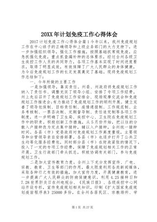 20XX年计划免疫工作心得体会