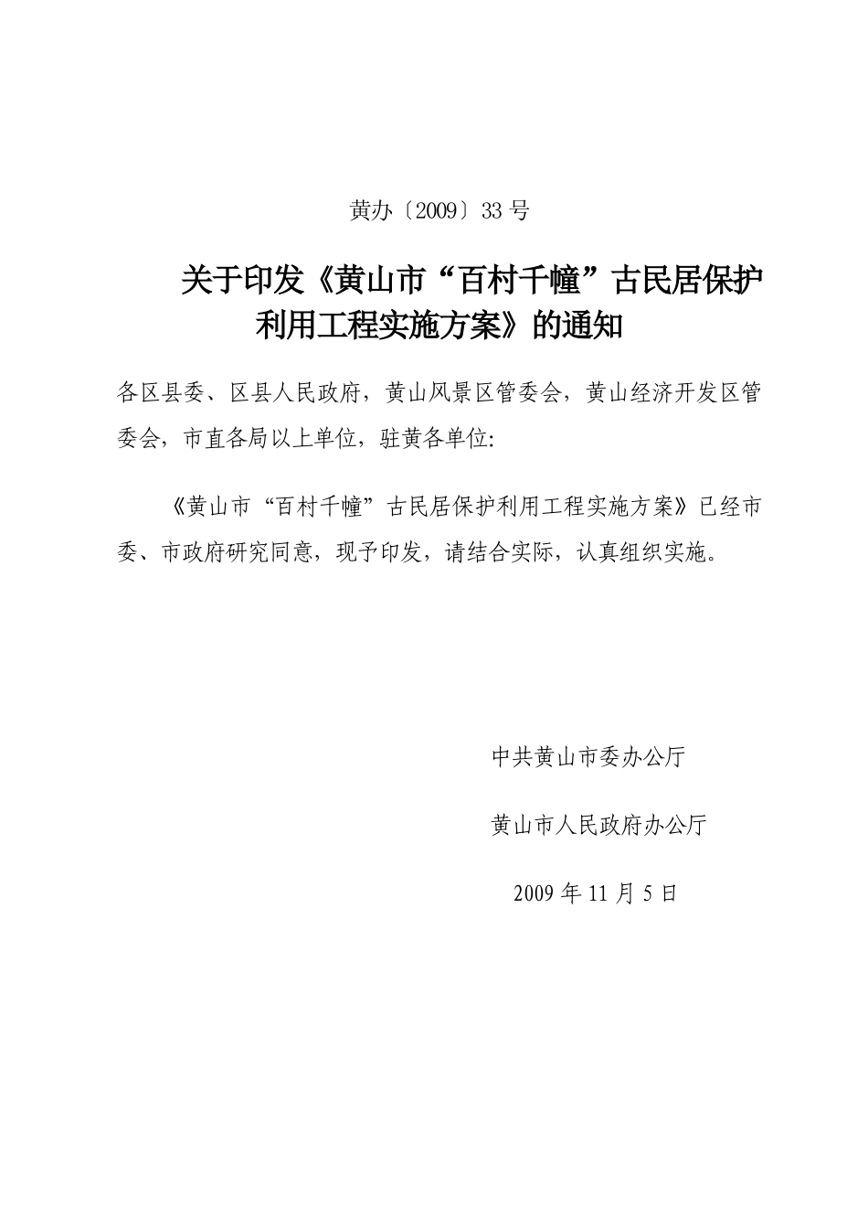 百村千幢古民居保护利用工程实施方案_第1页