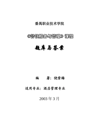 餐饮服务与管理题库