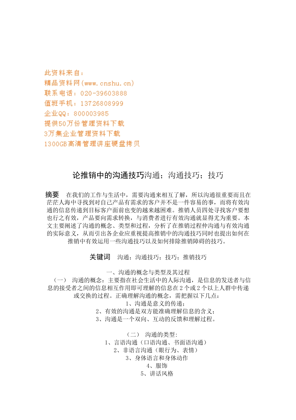 论推销中的沟通技巧_第1页