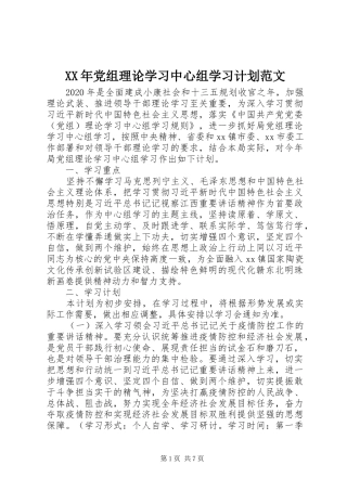 XX年党组理论学习中心组学习计划范文
