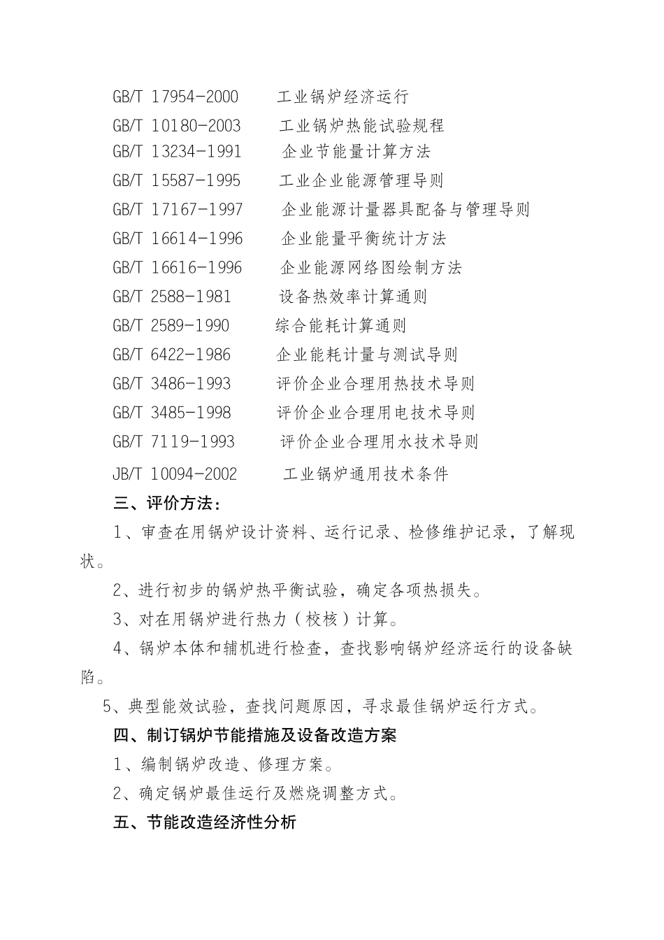 某市某锅炉房供暖锅炉系统能效评价报告_第3页