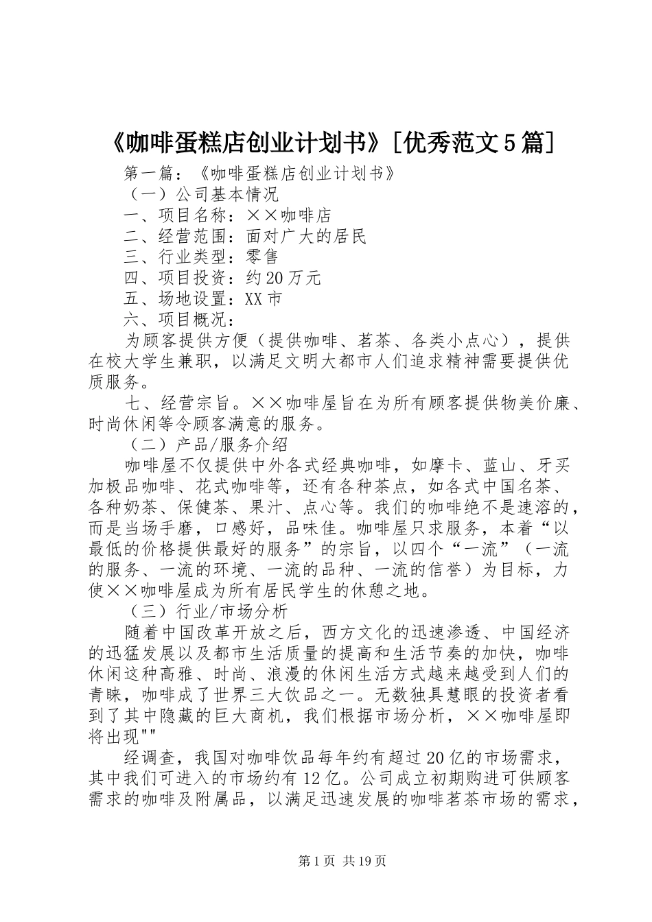 《咖啡蛋糕店创业计划书》[优秀范文5篇]_第1页