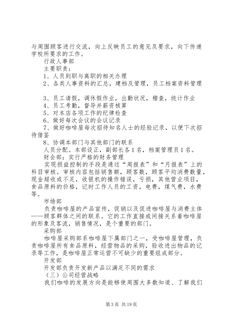 《咖啡蛋糕店创业计划书》[优秀范文5篇]_第3页