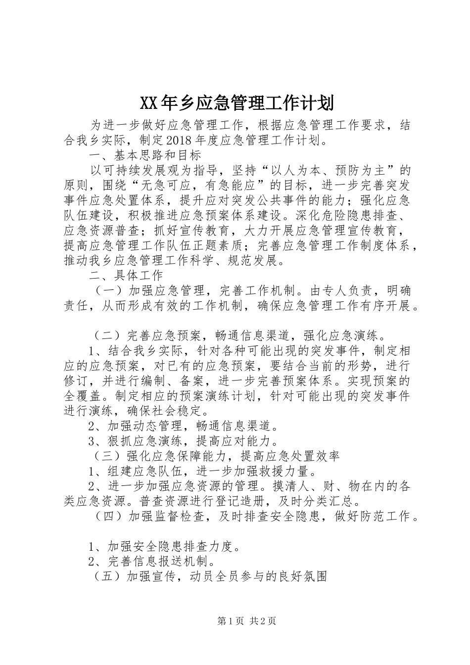 XX年乡应急管理工作计划_第1页