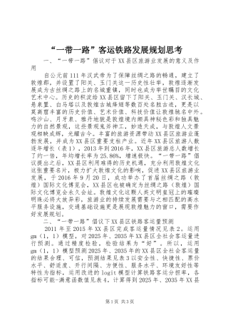 “一带一路”客运铁路发展规划思考