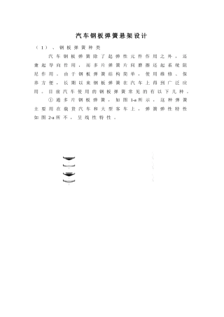 汽车钢板弹簧悬架设计方案