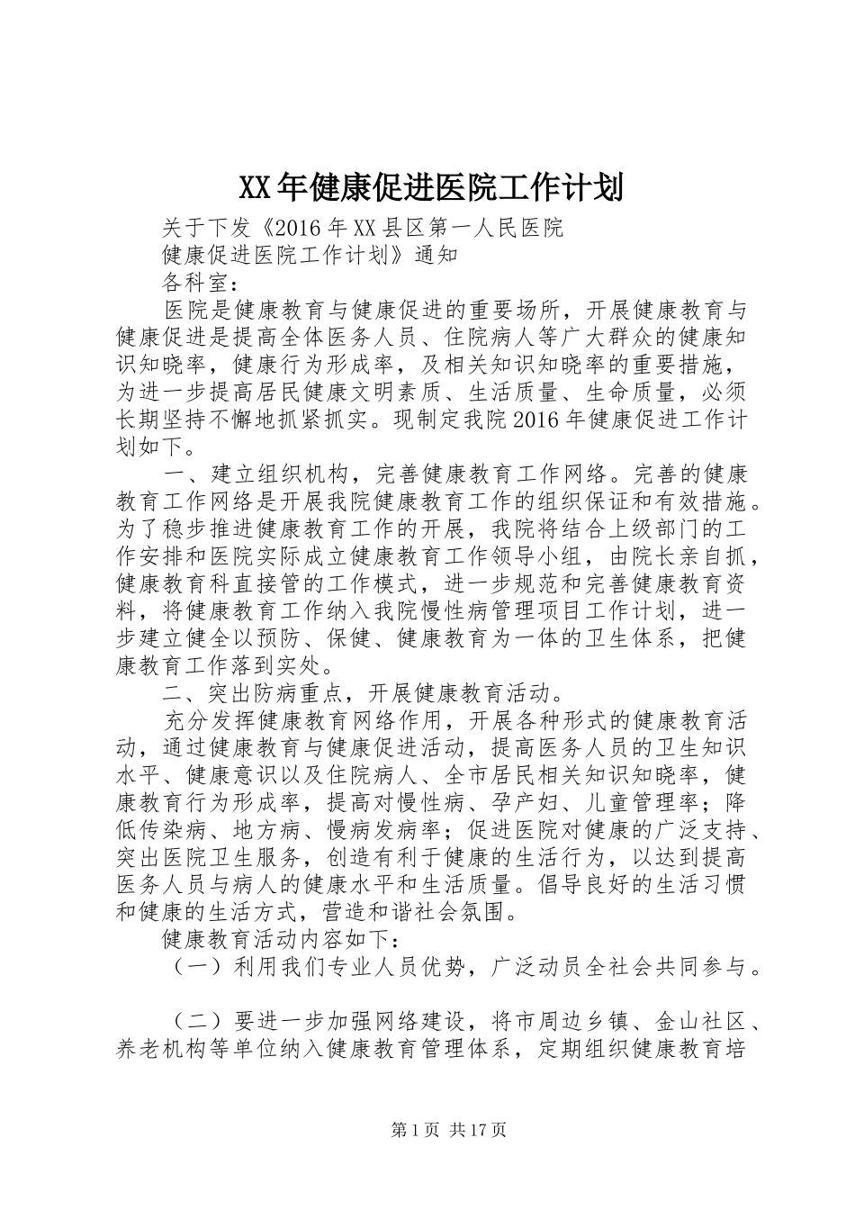 XX年健康促进医院工作计划_第1页