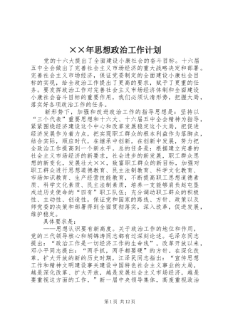 ××年思想政治工作计划