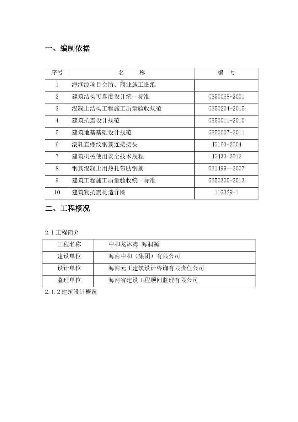 海润源会所、商业钢筋施工方案_第3页