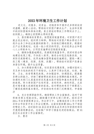 20XX年环境卫生工作计划