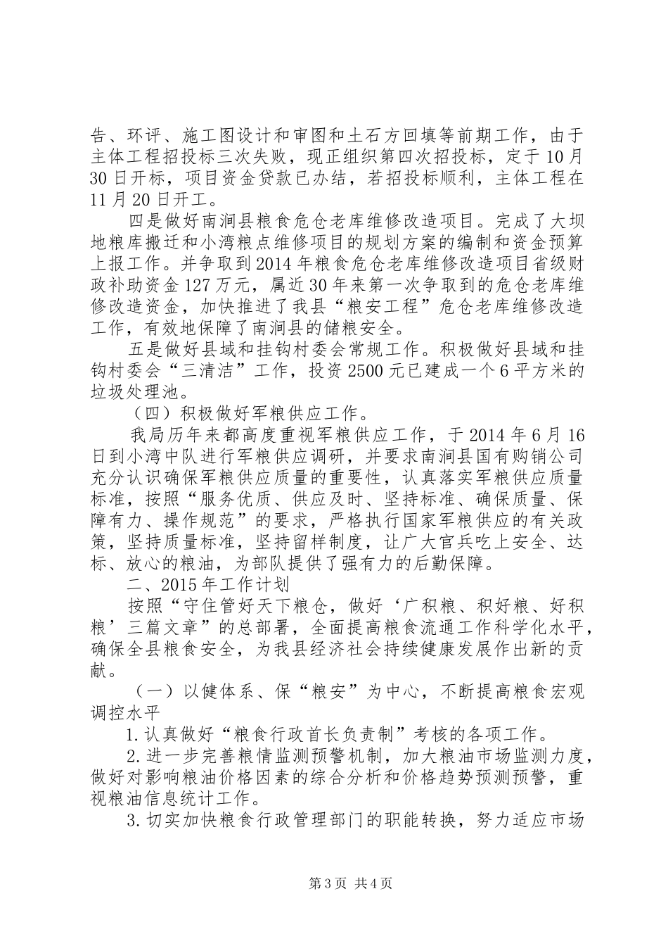 XX年县粮食局工作总结XX年工作计划_第3页