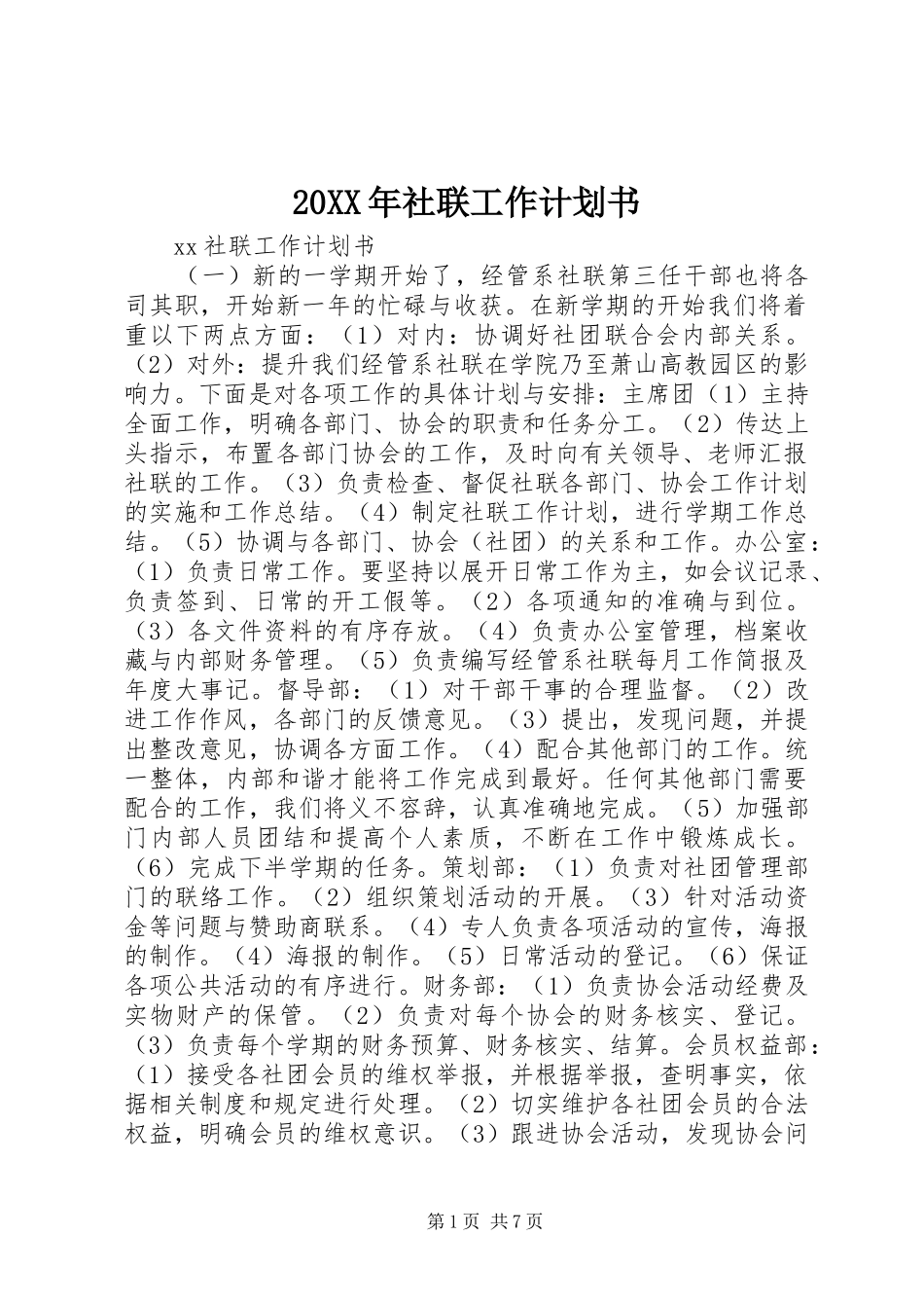 20XX年社联工作计划书_第1页